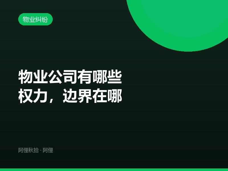物业公司有哪些权力，边界在哪