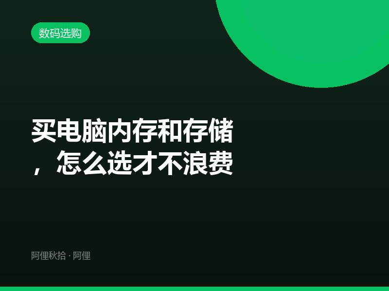 买电脑内存和存储，怎么选才不浪费