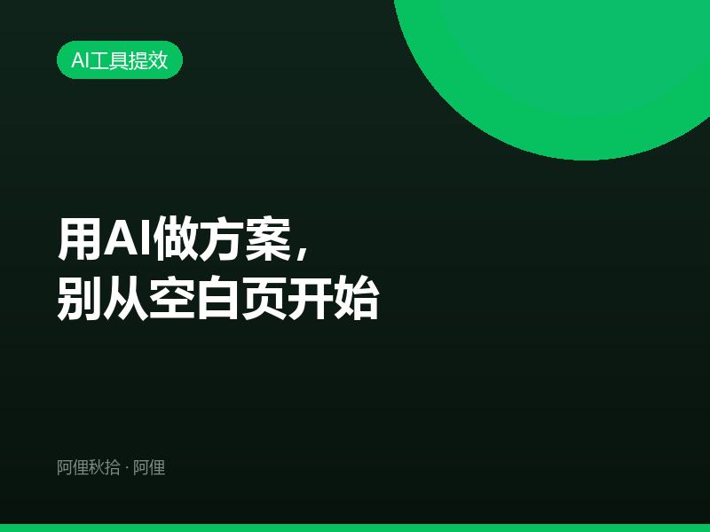 用AI做方案，别从空白页开始
