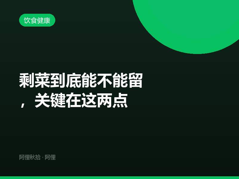 剩菜到底能不能留，关键在这两点