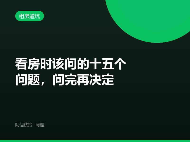 看房时该问的十五个问题，问完再决定