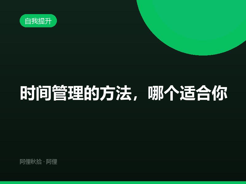 时间管理的方法，哪个适合你