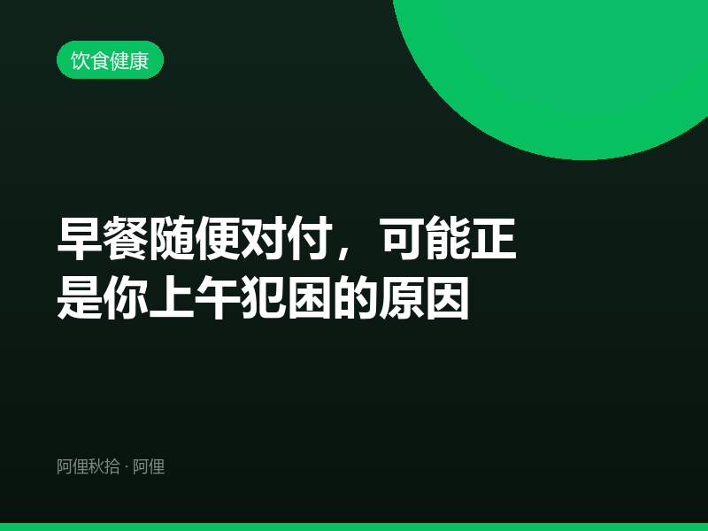 早餐随便对付，可能正是你上午犯困的原因