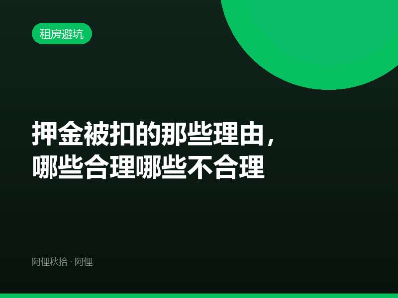 押金被扣的那些理由，哪些合理哪些不合理