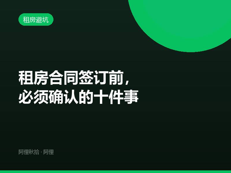 租房合同签订前，必须确认的十件事