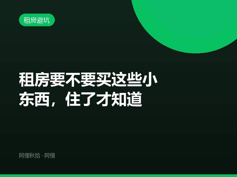 租房要不要买这些小东西，住了才知道