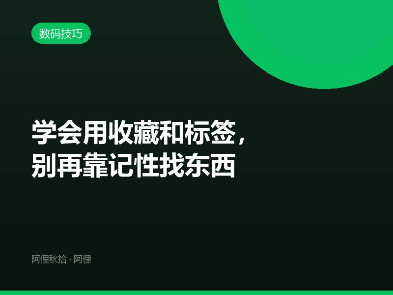 学会用收藏和标签，别再靠记性找东西