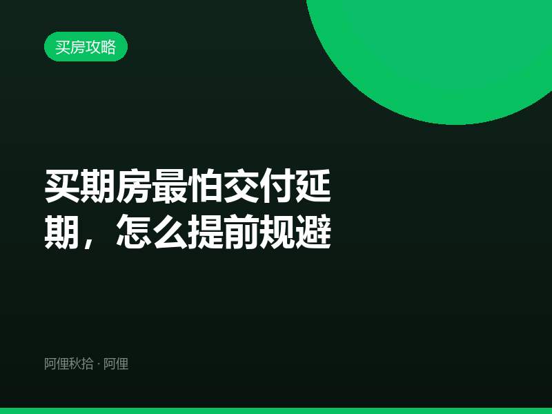 买期房最怕交付延期，怎么提前规避