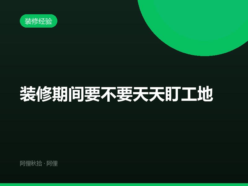 装修期间要不要天天盯工地