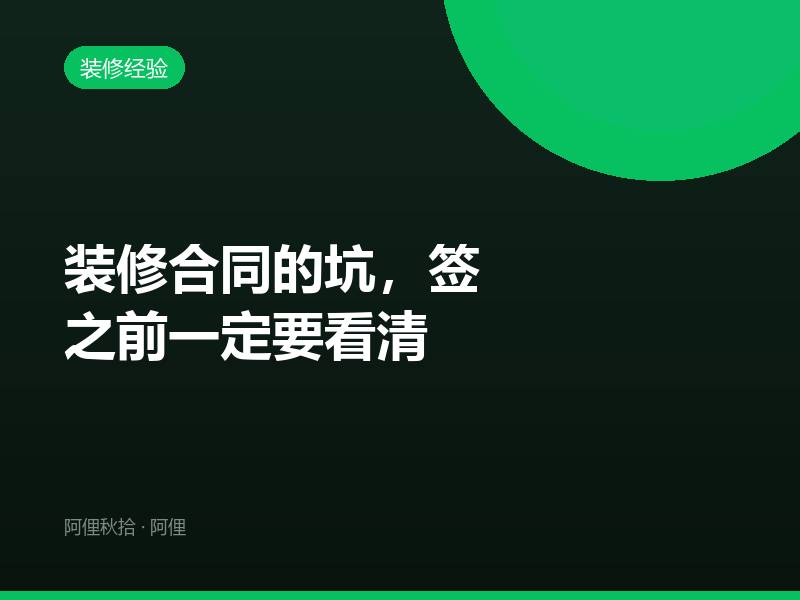 装修合同的坑，签之前一定要看清