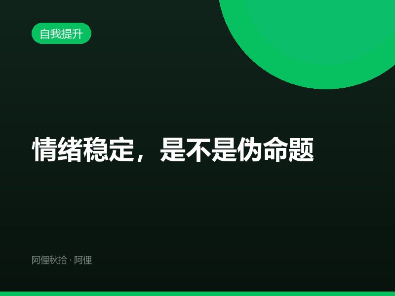 情绪稳定，是不是伪命题
