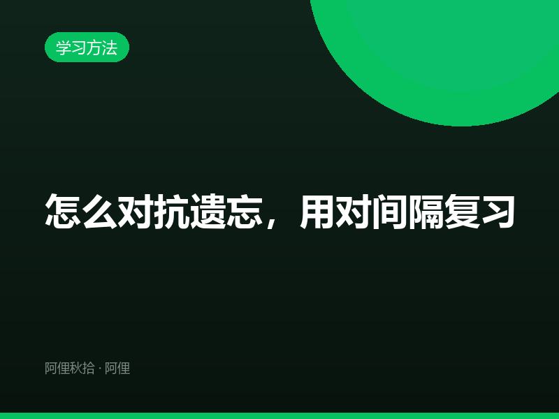 怎么对抗遗忘，用对间隔复习