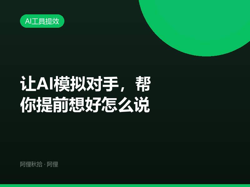 让AI模拟对手，帮你提前想好怎么说