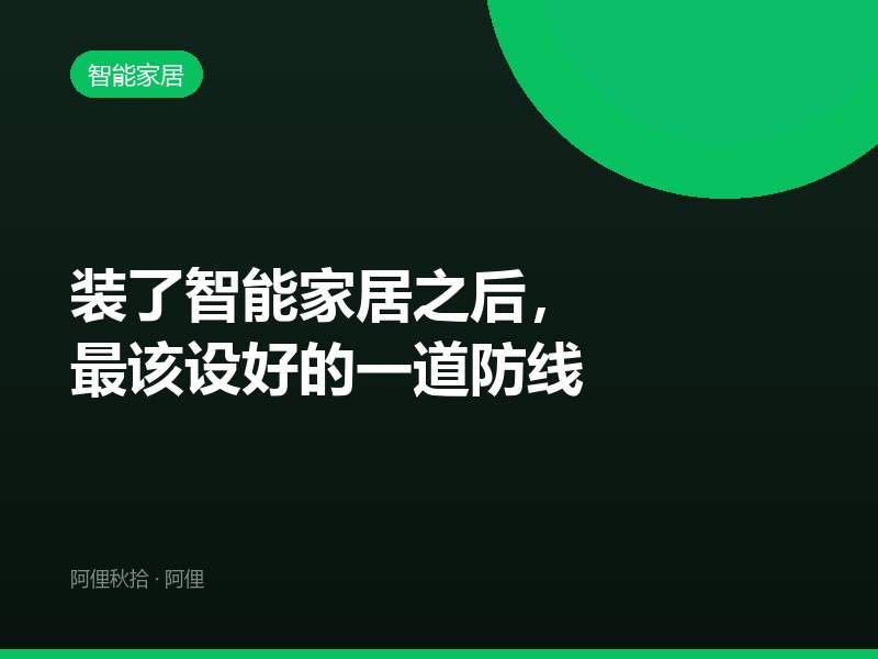 装了智能家居之后，最该设好的一道防线