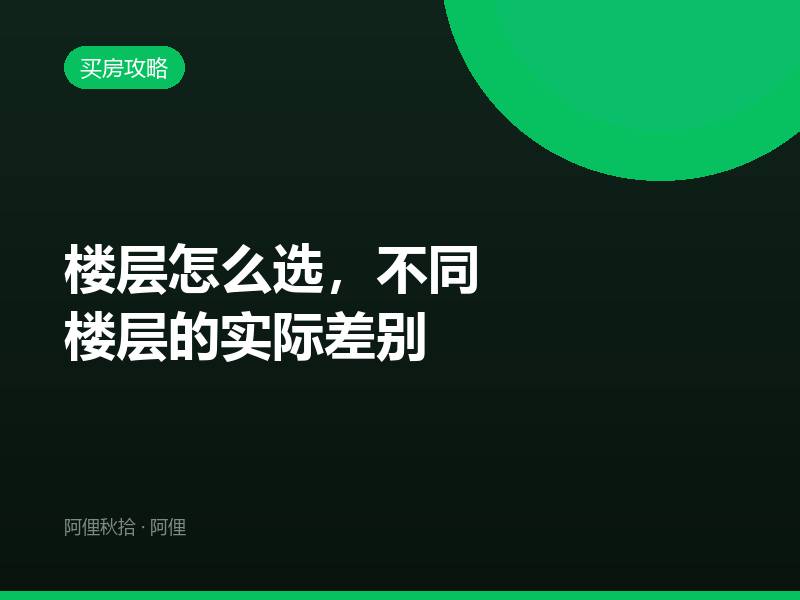 楼层怎么选，不同楼层的实际差别