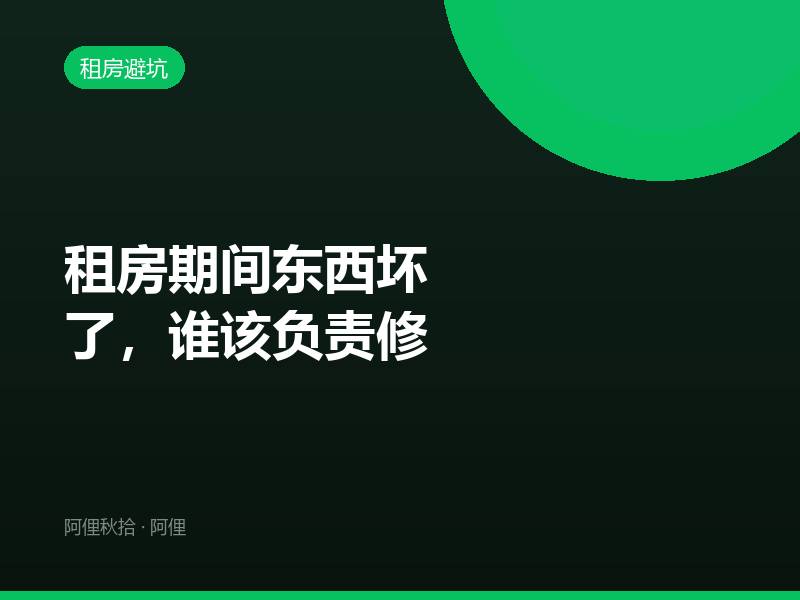 租房期间东西坏了，谁该负责修