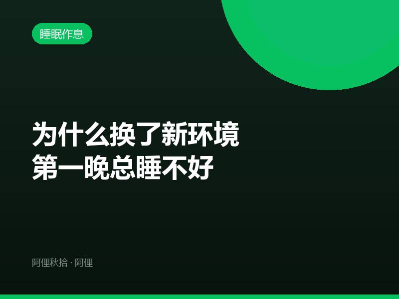 为什么换了新环境第一晚总睡不好
