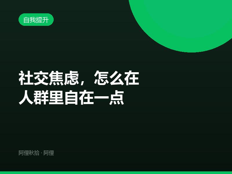 社交焦虑，怎么在人群里自在一点