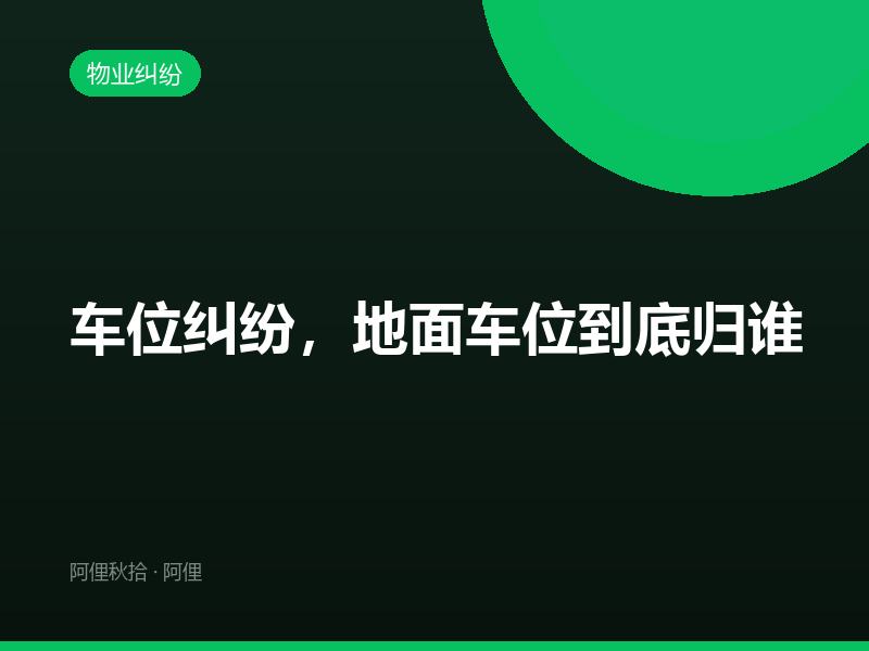 车位纠纷，地面车位到底归谁