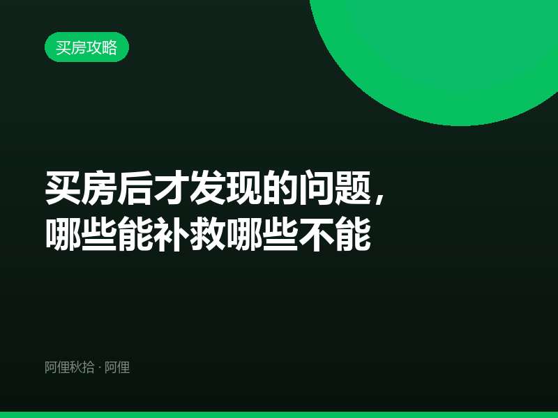 买房后才发现的问题，哪些能补救哪些不能