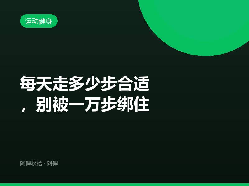 每天走多少步合适，别被一万步绑住