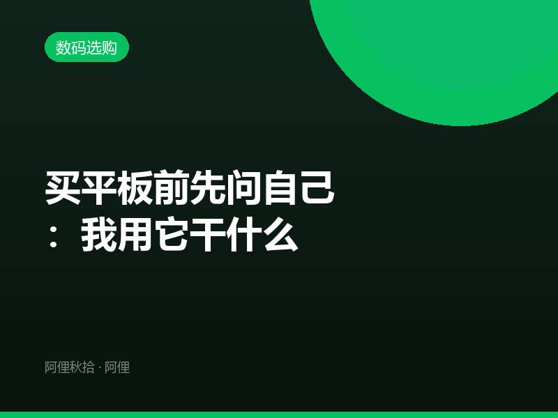 买平板前先问自己：我用它干什么