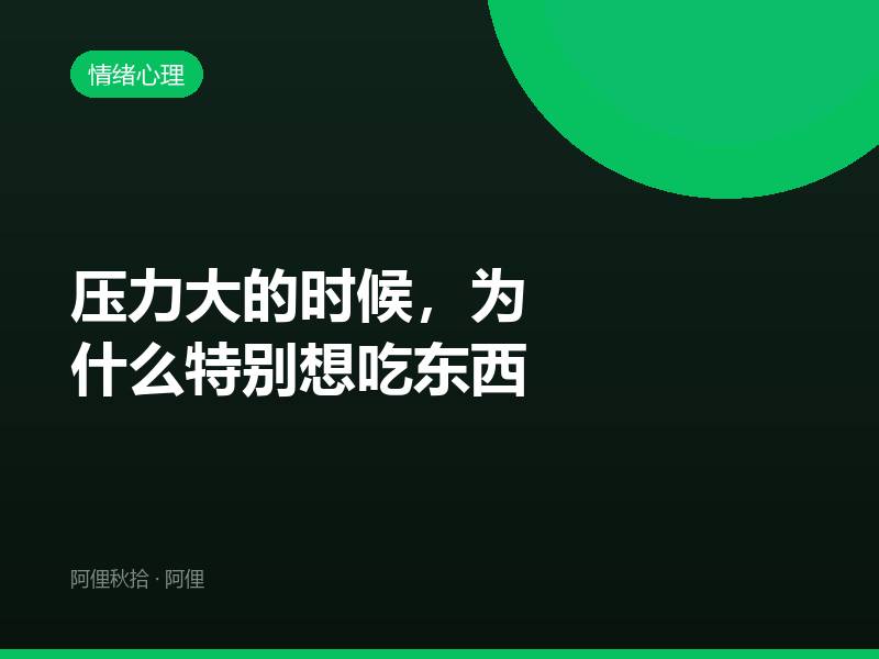 压力大的时候，为什么特别想吃东西