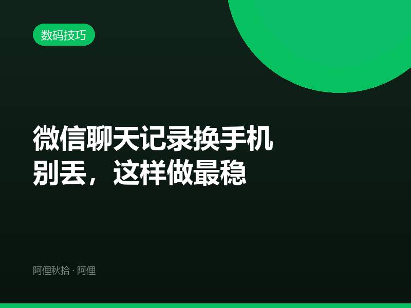 微信聊天记录换手机别丢，这样做最稳