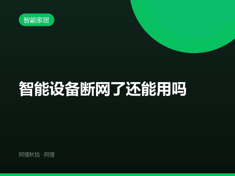 智能设备断网了还能用吗