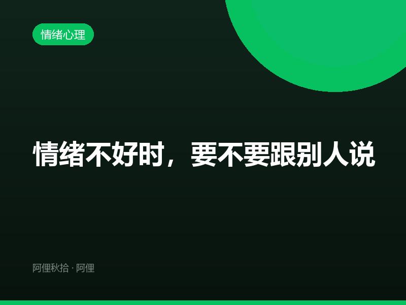 情绪不好时，要不要跟别人说