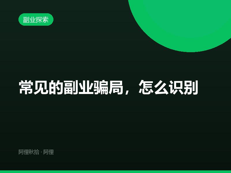 常见的副业骗局，怎么识别