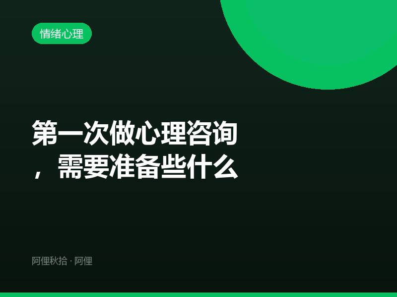 第一次做心理咨询，需要准备些什么