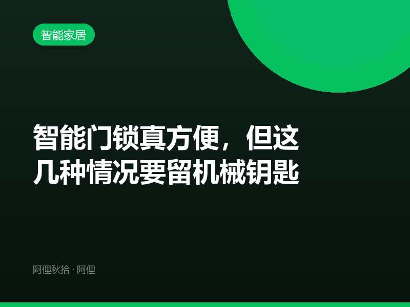 智能门锁真方便，但这几种情况要留机械钥匙