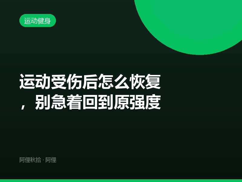 运动受伤后怎么恢复，别急着回到原强度