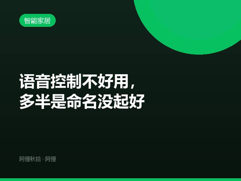 语音控制不好用，多半是命名没起好