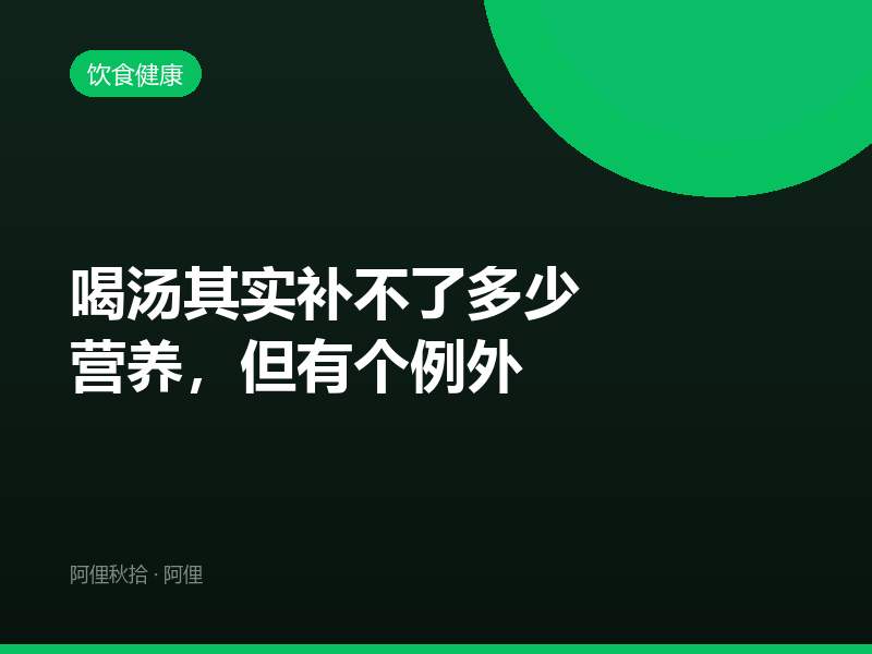 喝汤其实补不了多少营养，但有个例外