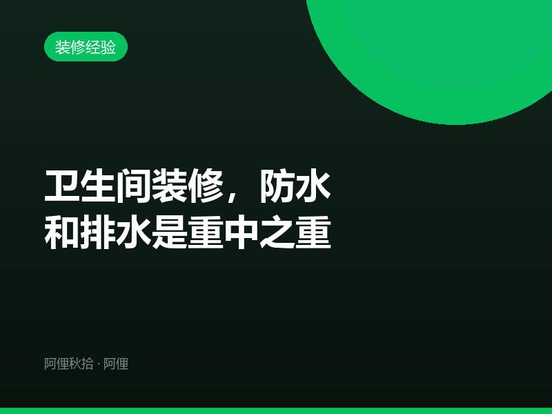 卫生间装修，防水和排水是重中之重