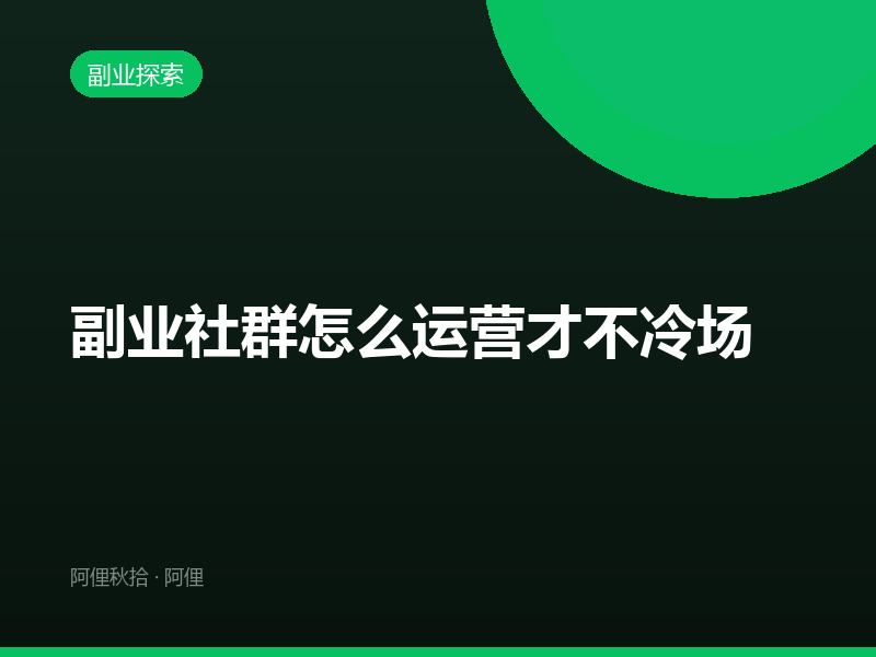 副业社群怎么运营才不冷场
