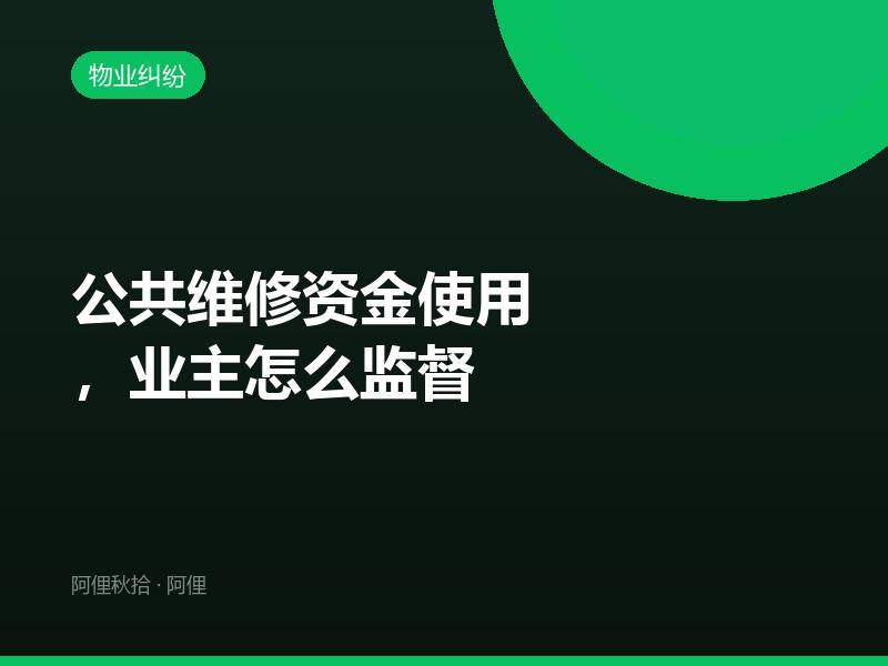 公共维修资金使用，业主怎么监督