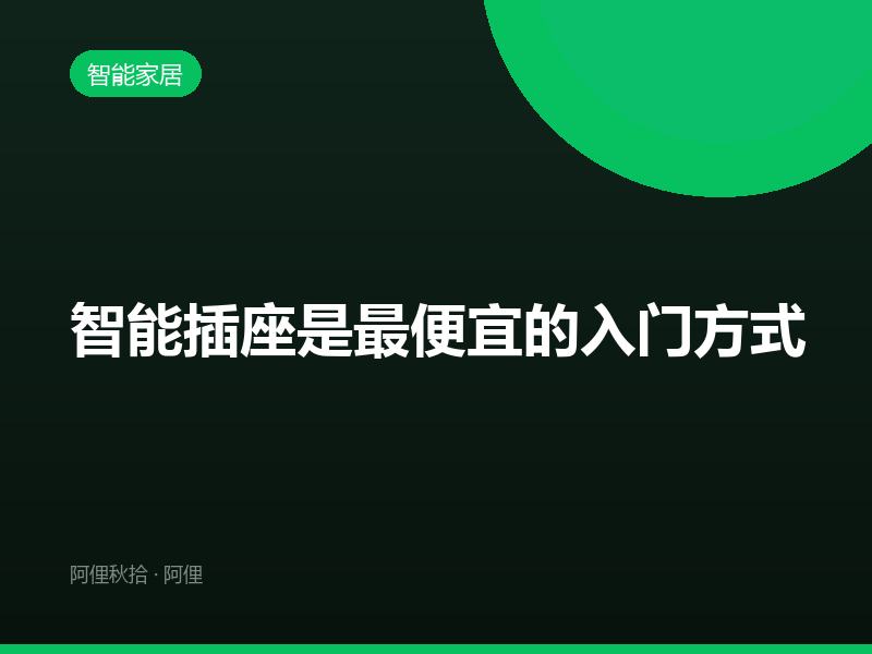 智能插座是最便宜的入门方式