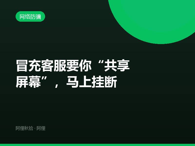 冒充客服要你“共享屏幕”，马上挂断