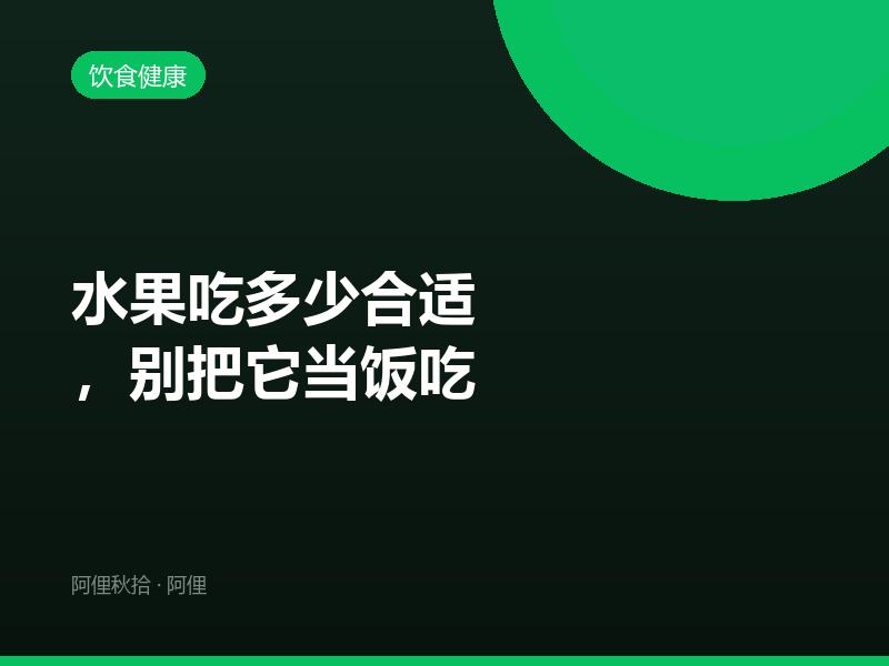 水果吃多少合适，别把它当饭吃