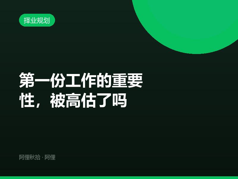 第一份工作的重要性，被高估了吗