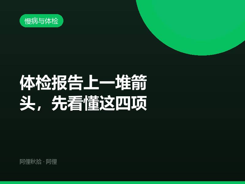 体检报告上一堆箭头，先看懂这四项