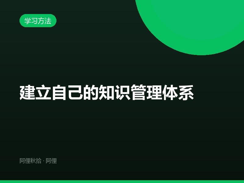 建立自己的知识管理体系