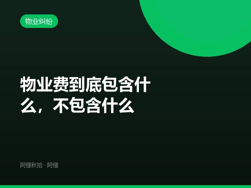 物业费到底包含什么，不包含什么