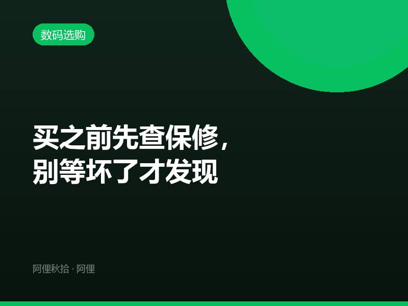 买之前先查保修，别等坏了才发现
