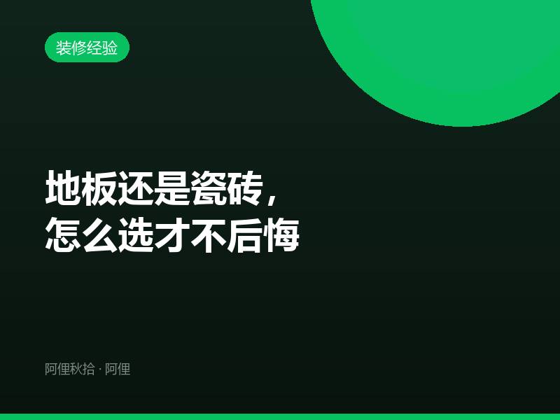 地板还是瓷砖，怎么选才不后悔