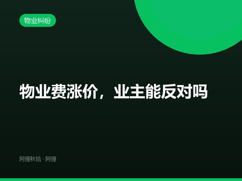 物业费涨价，业主能反对吗