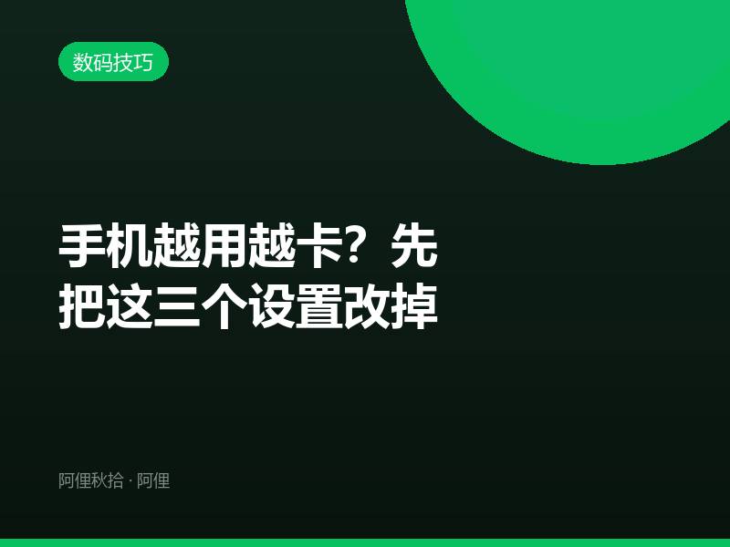 手机越用越卡？先把这三个设置改掉